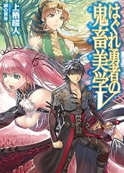 Amazon.co.jp: はぐれ勇者の鬼畜美学 (HJ文庫) 電子書籍: 上栖綴人, 卵